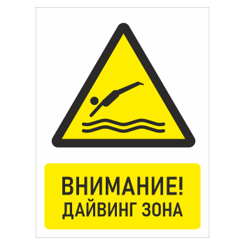 Знак «Внимание! Дайвинг зона», БВ-34 (пластик 2 мм, 300х400 мм)